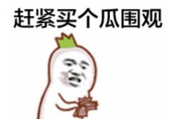 吃瓜的表情如何回复