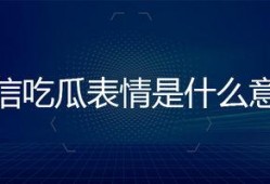 微信上吃瓜表情是什么意思,网络社交中的趣味解读